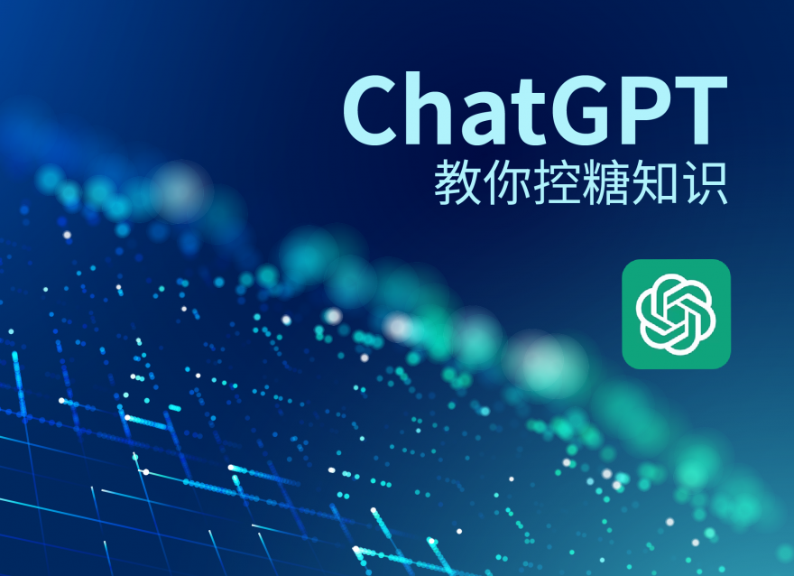 ChatGPT教你控糖知識(shí)！