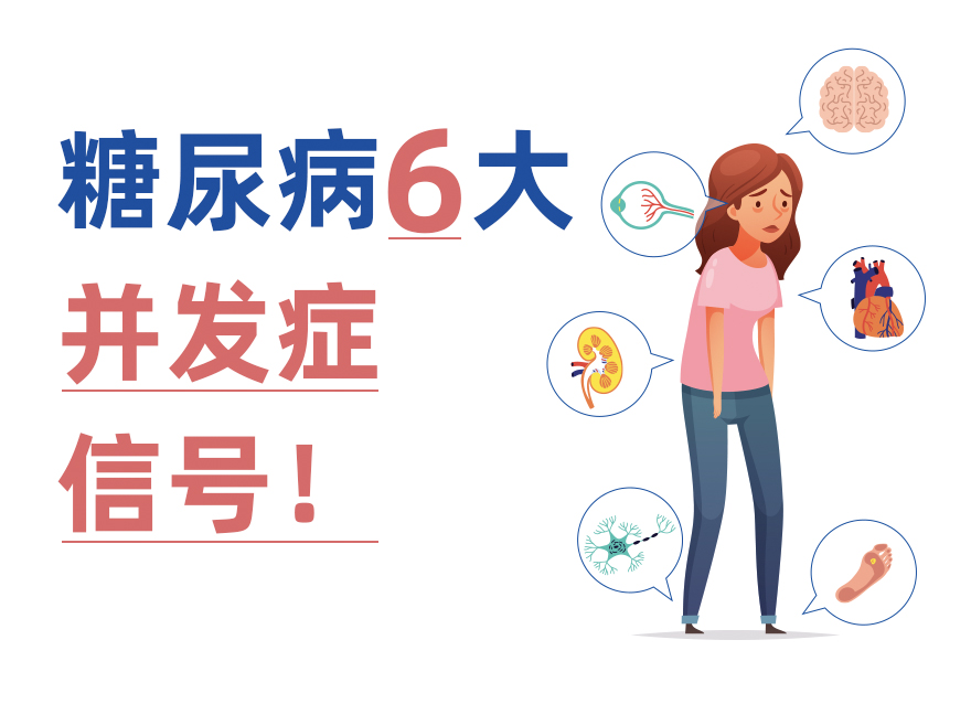 并發(fā)癥比糖尿病更可怕！6大身體信號幫你早發(fā)現(xiàn)