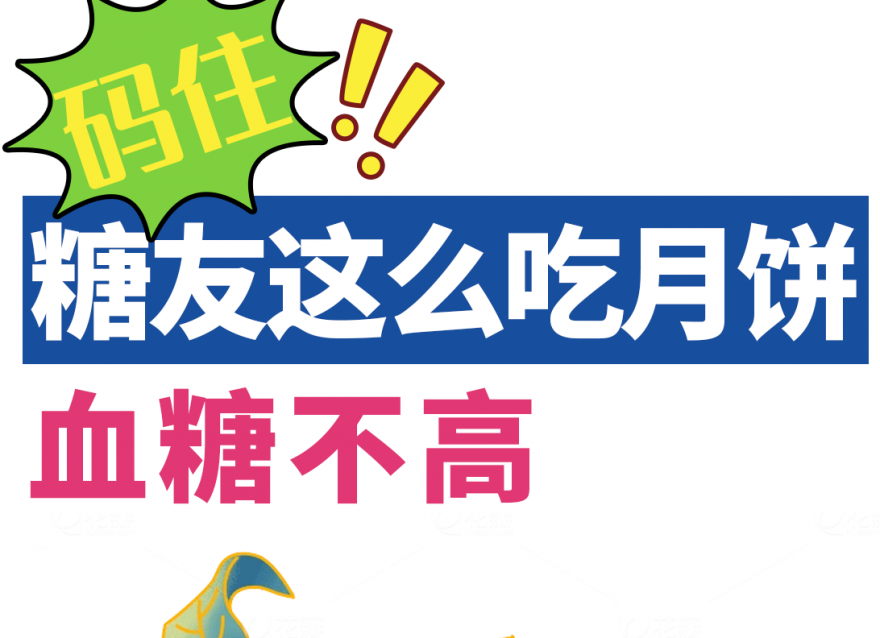 中秋指南｜糖友如何做到過節(jié)控糖兩不誤？
