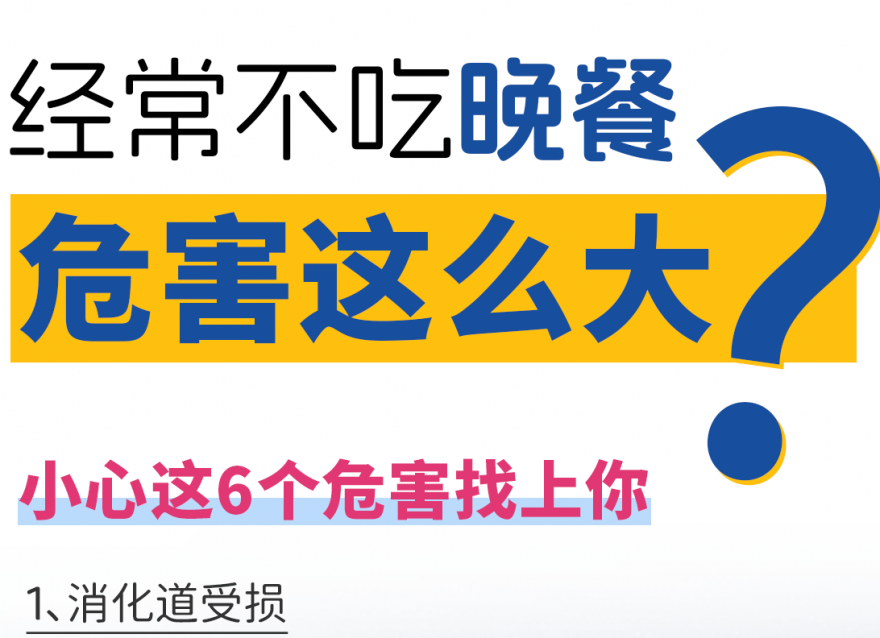 快答應(yīng)我！千萬(wàn)不要長(zhǎng)期不吃晚飯??！