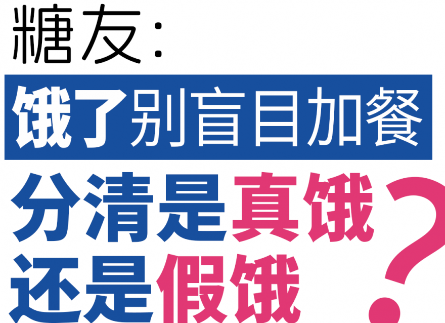 糖友餓了別盲目加餐，分清是真餓還是假餓！
