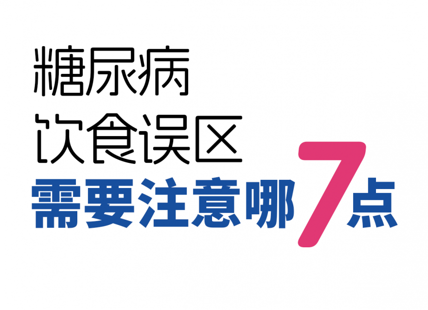 糖尿病7種飲食誤區(qū)！越吃血糖越高！