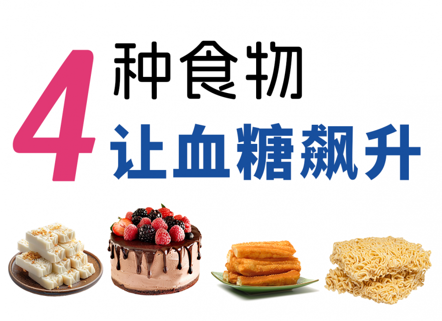 不想血糖飆升，春節(jié)這4種食物少吃