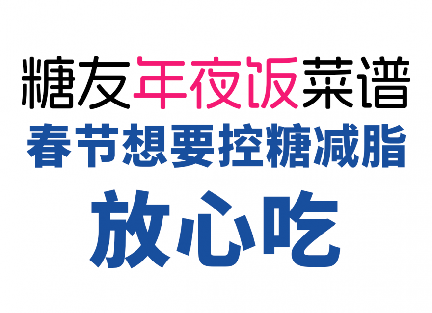 控糖減脂人的年夜飯清單，美味營(yíng)養(yǎng)又健康