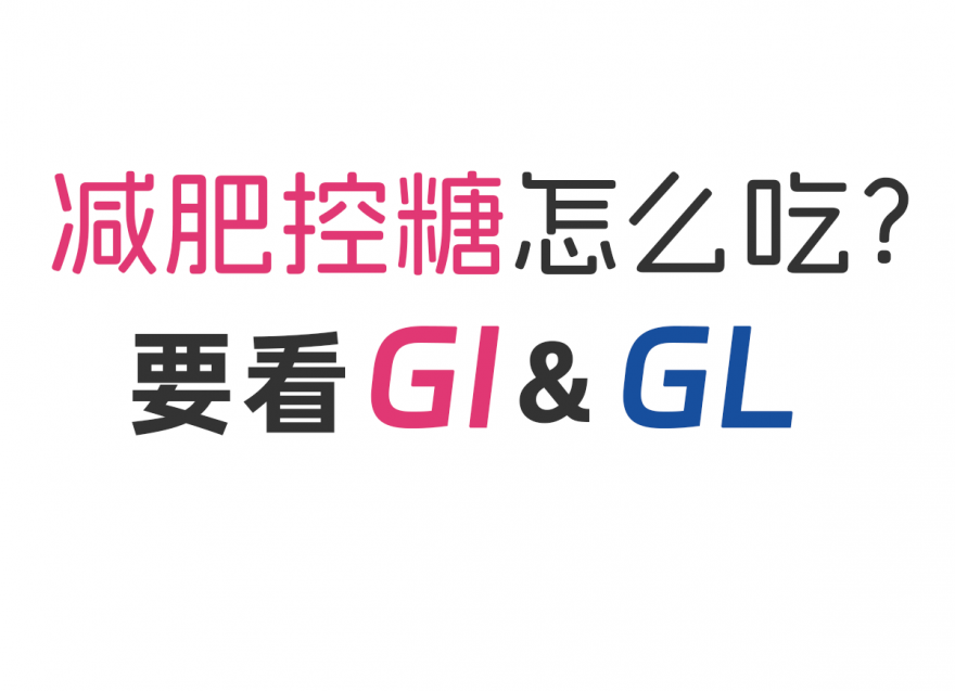 減肥控糖怎么吃？看看GI&GL值！