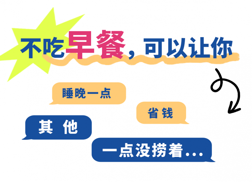 不吃早餐的2大好處，很多人不知道